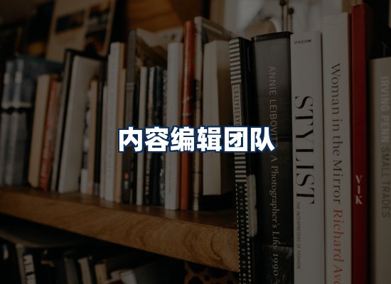 内容编辑团队